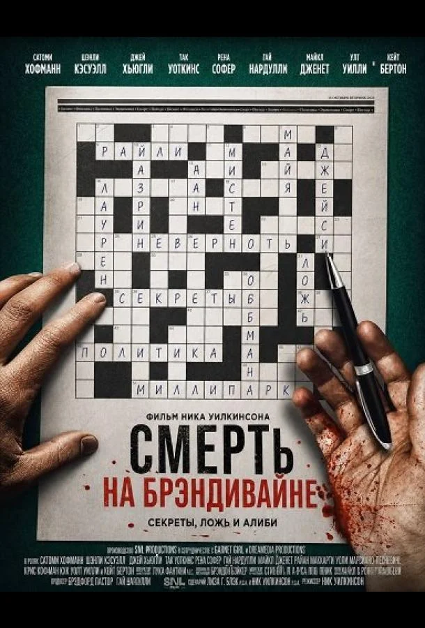Смерть на Брэндивайне (2025) смотреть онлайн