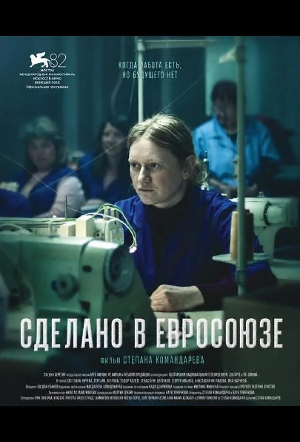 Сделано в Евросоюзе (2025) смотреть онлайн