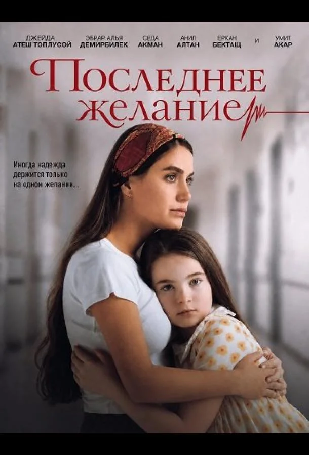 Последнее желание (2025) смотреть онлайн