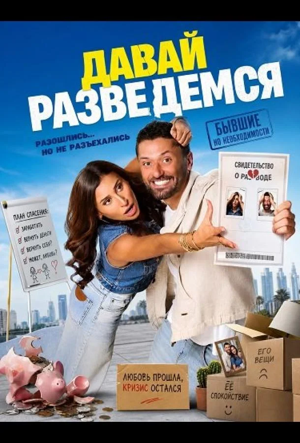 Давай разведемся (2025) смотреть онлайн