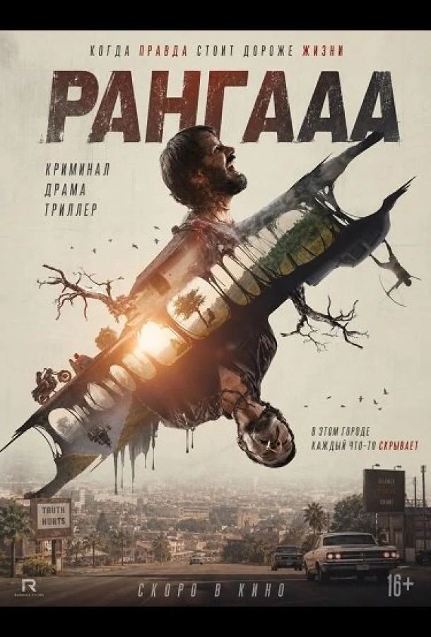 Рангааа (2026) смотреть онлайн