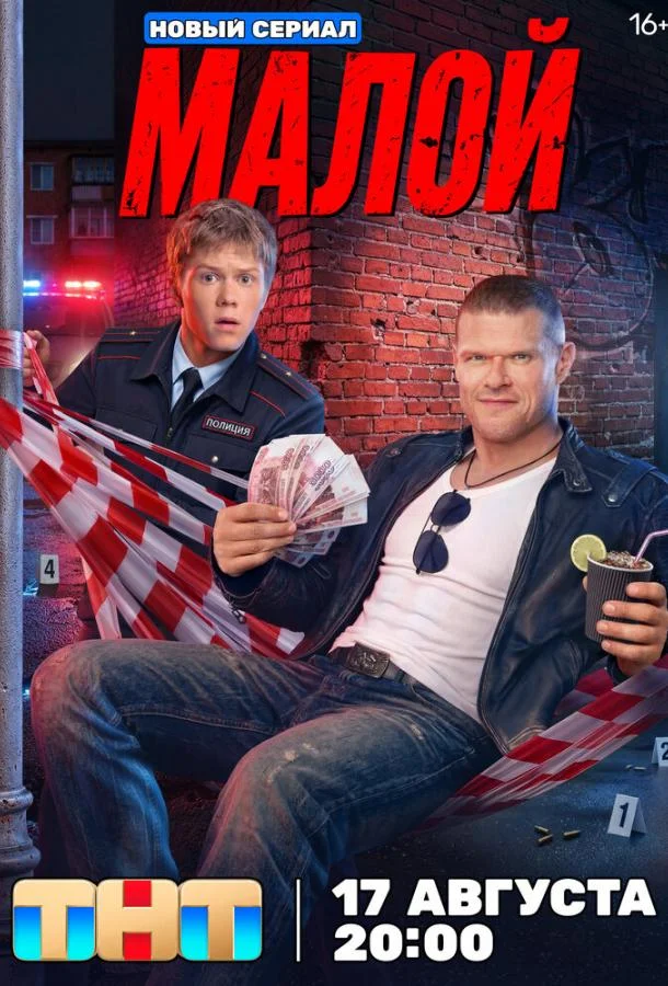 Малой (1 сезон 1-2 серия) смотреть онлайн