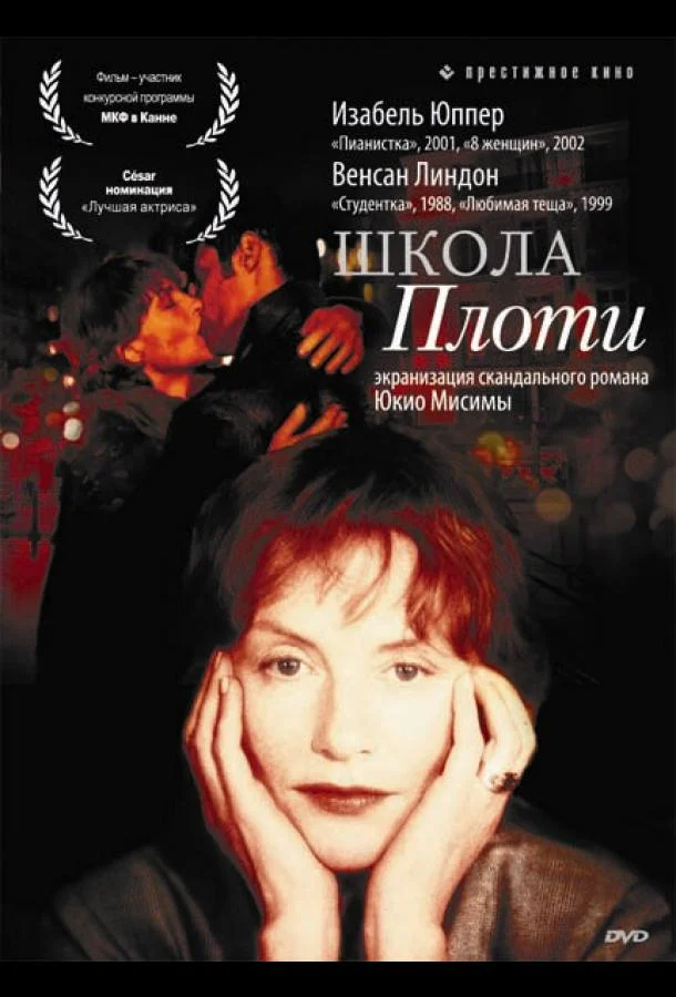 Школа плоти (1998) смотреть онлайн
