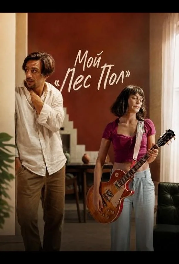 Мой «Лес Пол» (2025) смотреть онлайн