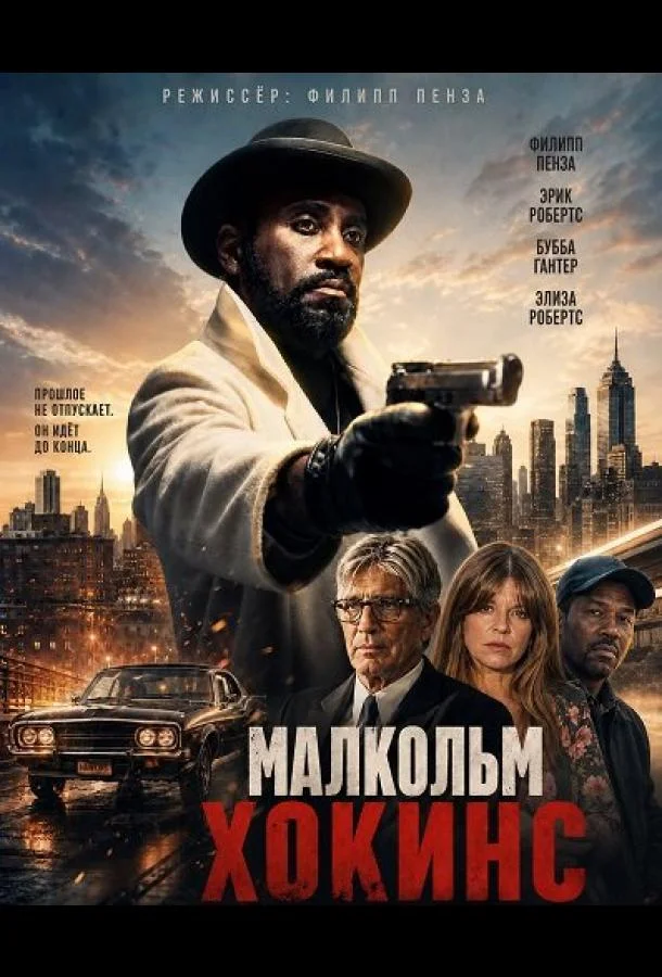 Малкольм Хокинс (2025) смотреть онлайн