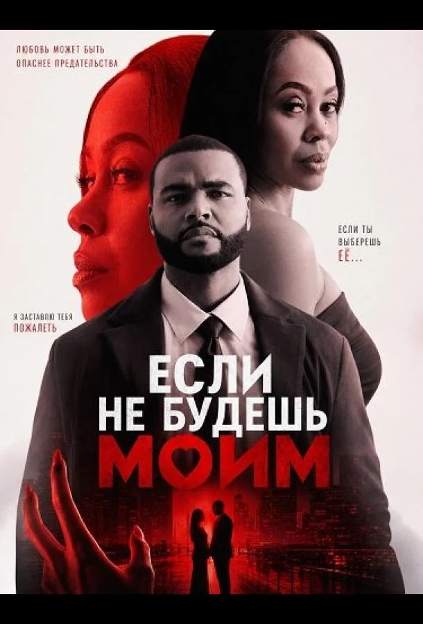 Если не будешь моим (2026) смотреть онлайн