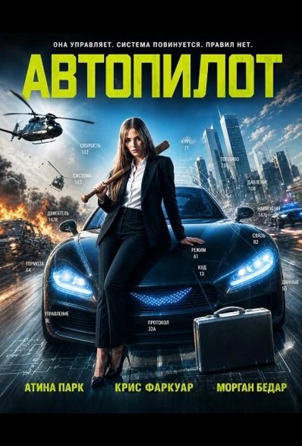 Автопилот (2026) смотреть онлайн