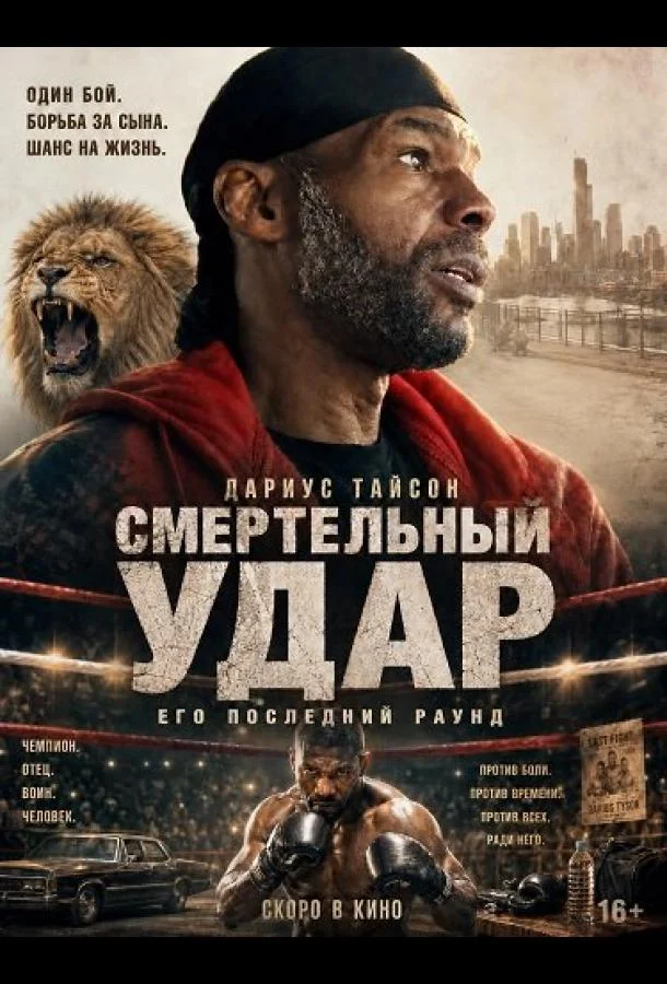 Смертельный удар (2025) смотреть онлайн