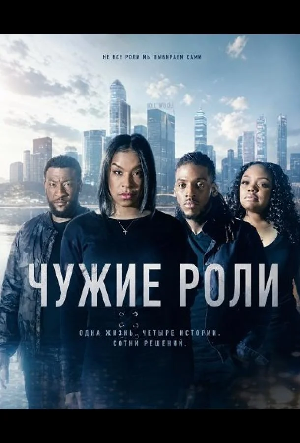 Чужие роли (2026) смотреть онлайн