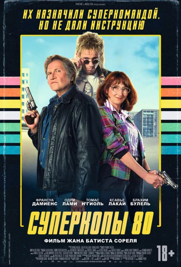 Суперкопы 80 (2026) смотреть онлайн