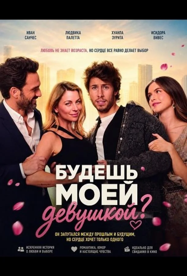 Будешь моей девушкой? (2026) смотреть онлайн