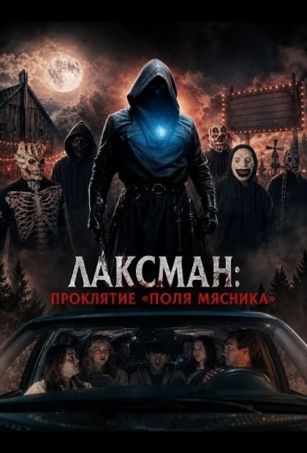 Лаксман: Проклятие «Поля мясника» (2026) смотреть онлайн