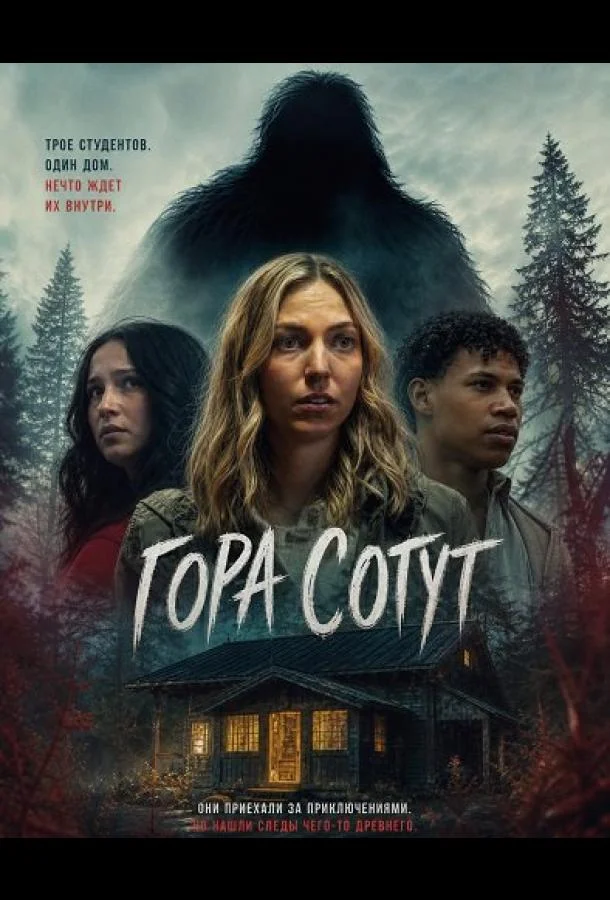 Гора Сотут (2026) смотреть онлайн