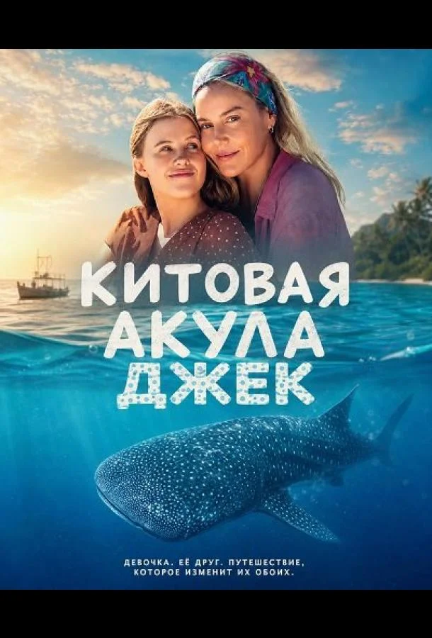 Китовая акула Джек (2026) смотреть онлайн