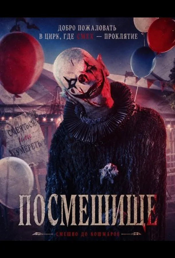 Посмешище (2026) смотреть онлайн