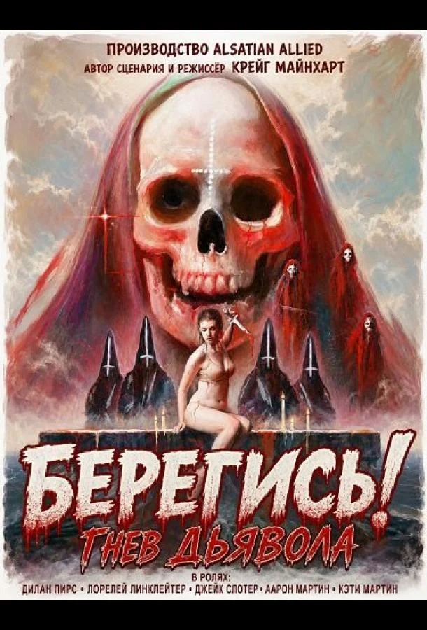 Берегись! Гнев Дьявола (2025) смотреть онлайн