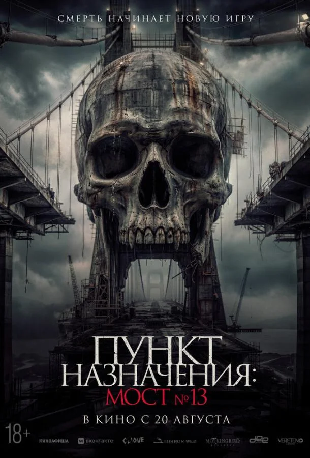 Пункт назначения: Мост №13 (2026) смотреть онлайн