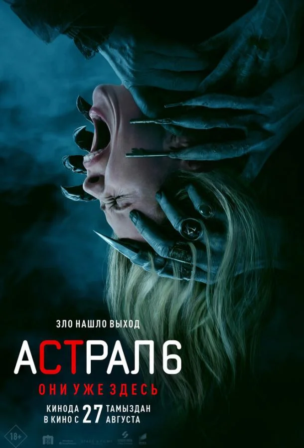 Астрал 6: Они уже здесь (2026) смотреть онлайн