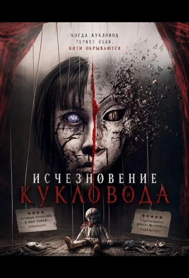 Исчезновение кукловода (2024) смотреть онлайн