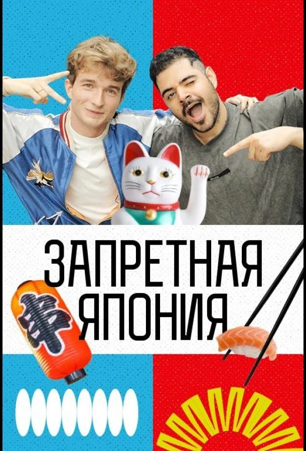 Запретная Япония (1 сезон 1 серия) смотреть онлайн