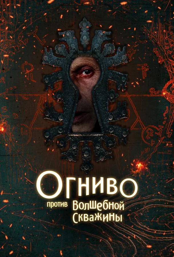 Огниво против Волшебной Скважины (2025) смотреть онлайн
