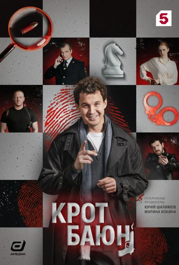 Крот Баюн (1 сезон 1-6,7,8 серия) смотреть онлайн