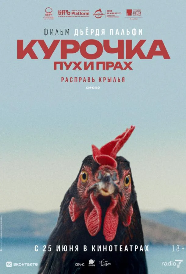 Курочка. Пух и прах (2025) смотреть онлайн