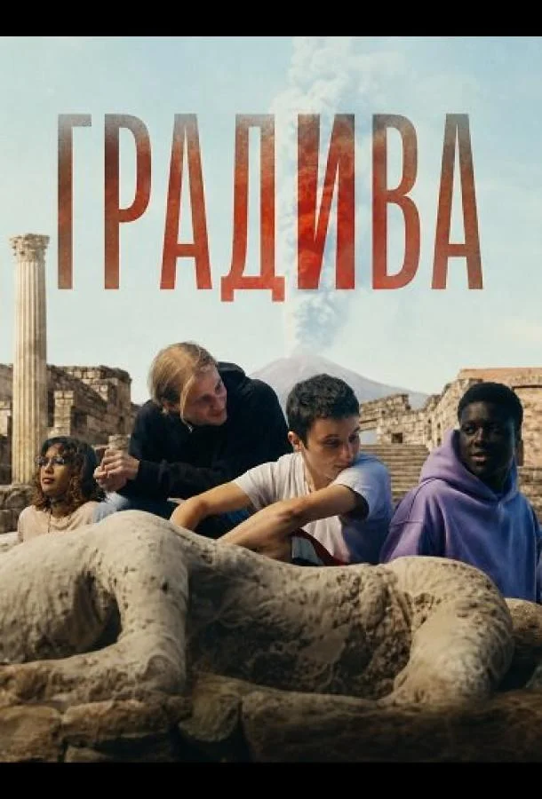 Градива (2026) смотреть онлайн