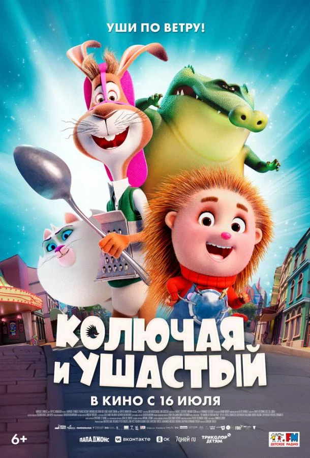 Колючая и ушастый (2025) смотреть онлайн