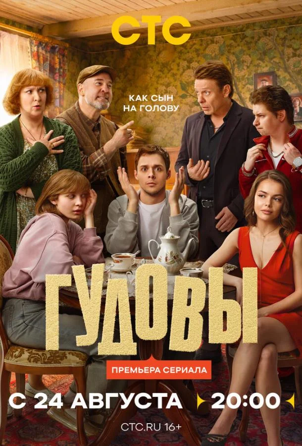 Гудовы (1 сезон 1-2 серия) смотреть онлайн