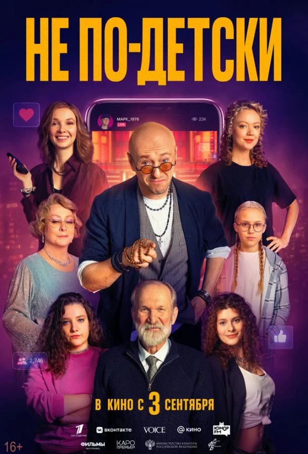 Не по-детски (2026) смотреть онлайн