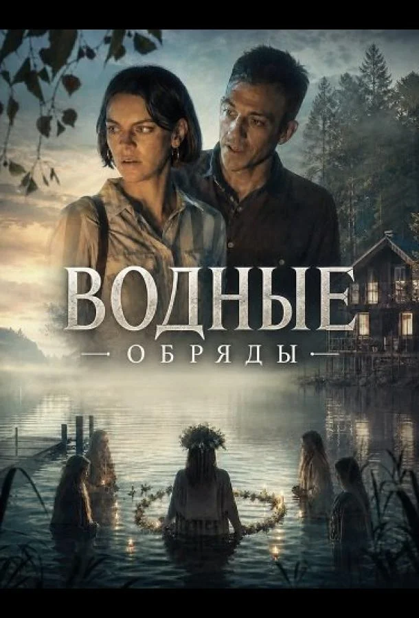 Водные обряды (2025) смотреть онлайн