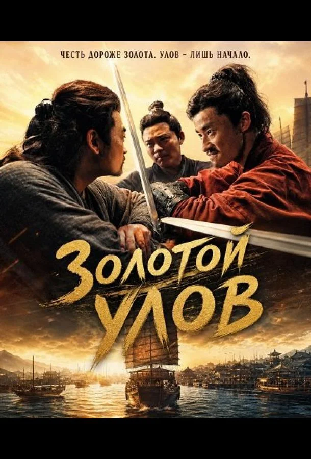 Золотой улов (2024) смотреть онлайн