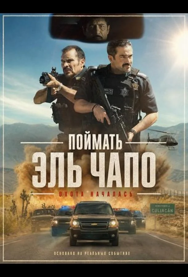 Поймать Эль Чапо (2026) смотреть онлайн