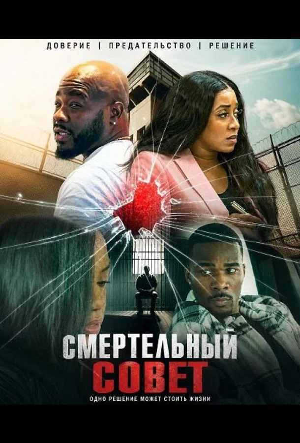 Смертельный совет (2024) смотреть онлайн
