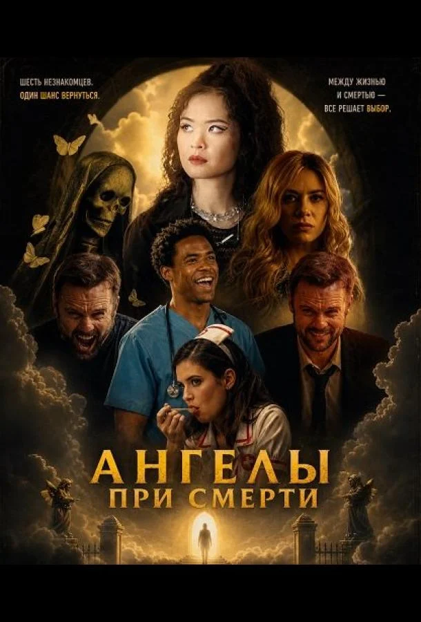 Ангелы при смерти (2026) смотреть онлайн