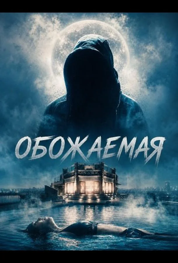 Обожаемая (2026) смотреть онлайн