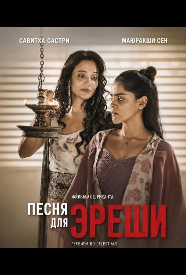 Песня для Эреши (2025) смотреть онлайн