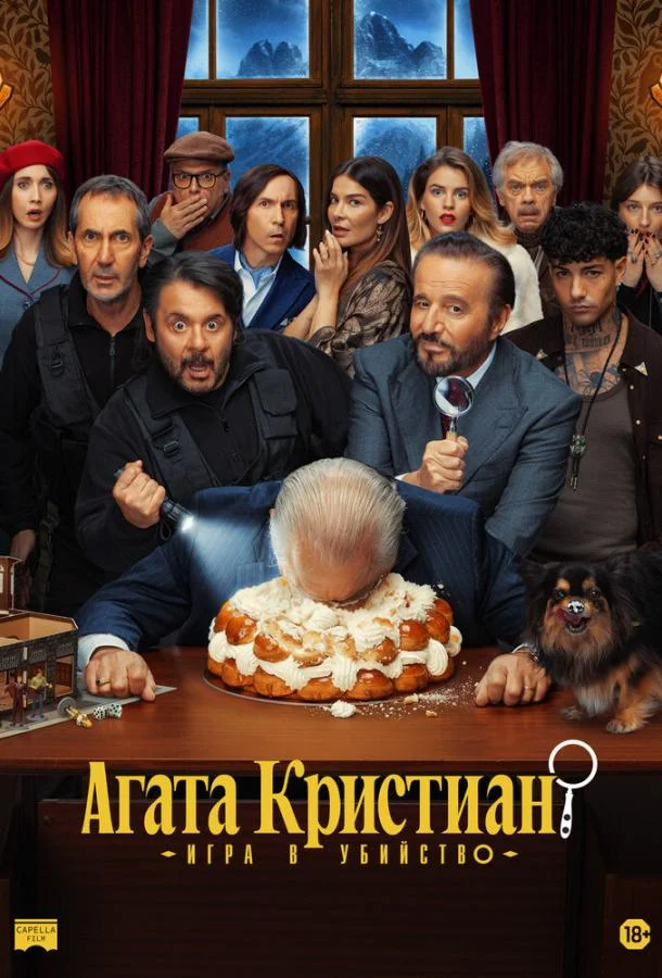 Агата Кристиан: игра в убийство (2026) смотреть онлайн