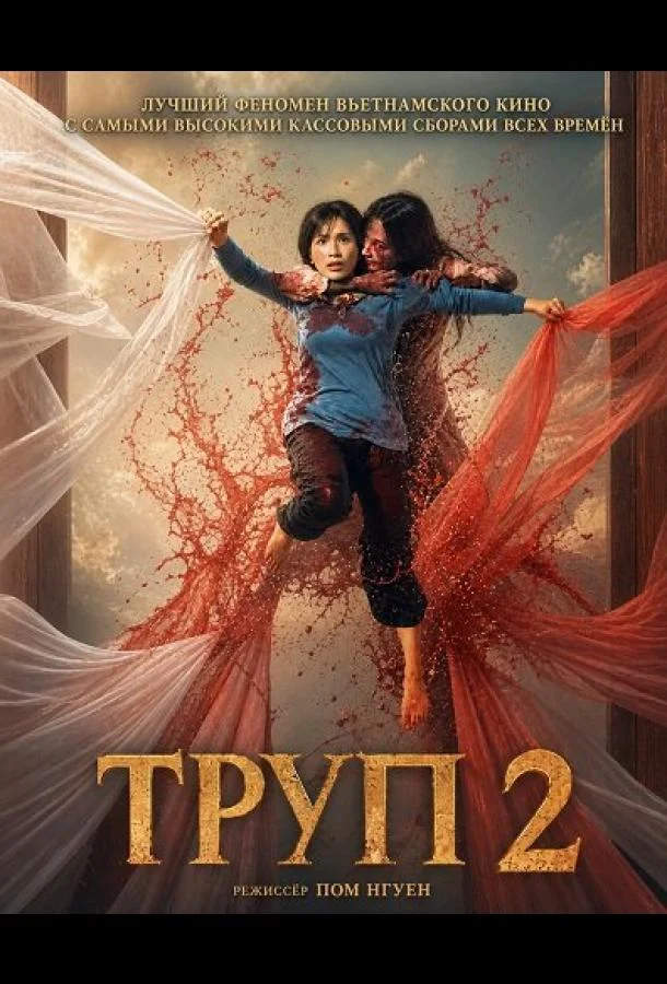 Труп 2 (2026) смотреть онлайн