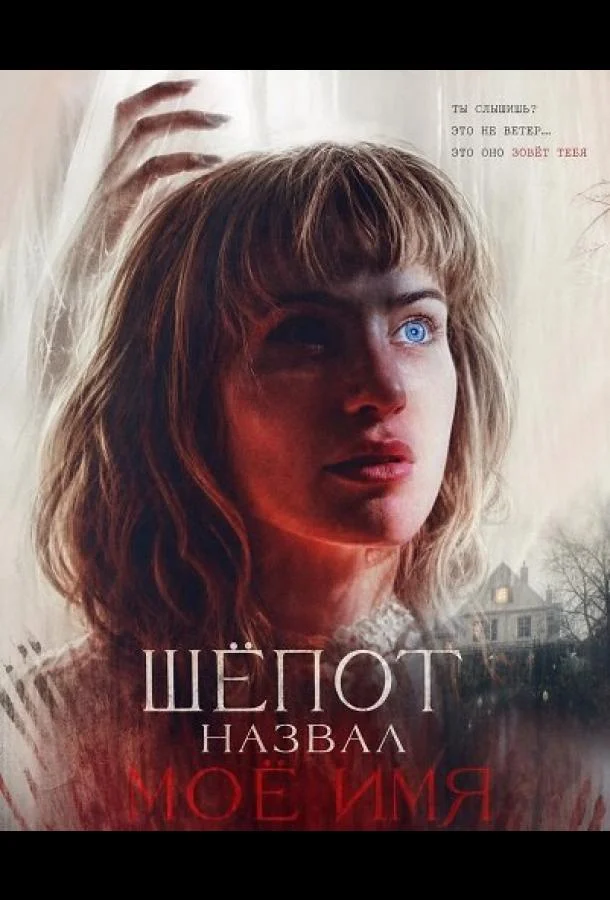 Шёпот назвал моё имя (2025) смотреть онлайн