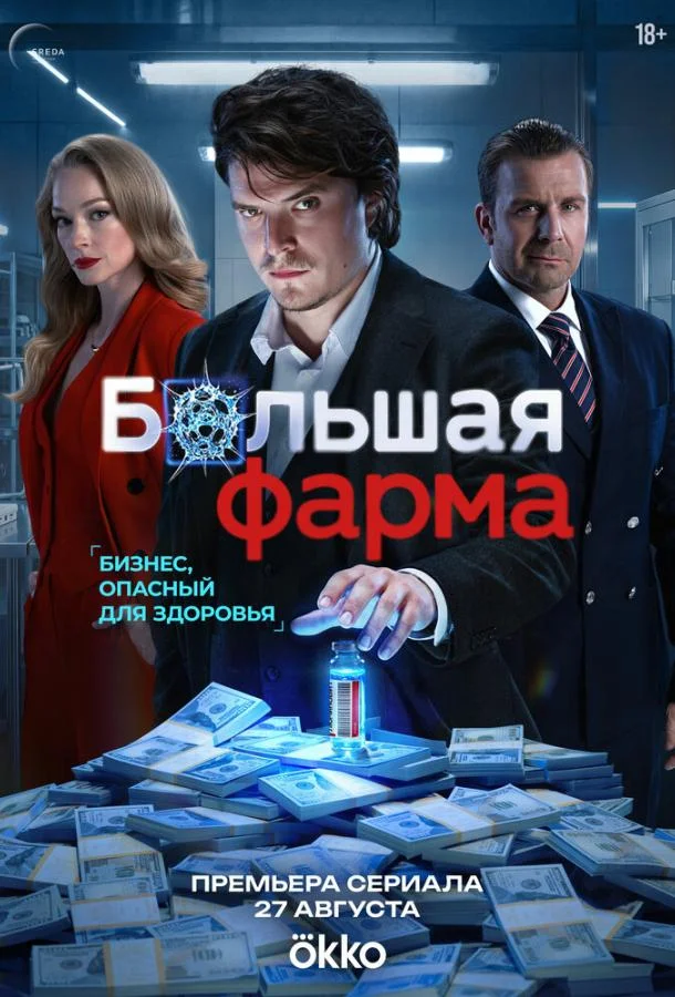 Большая фарма (1 сезон 1-2,3,4 серия) смотреть онлайн