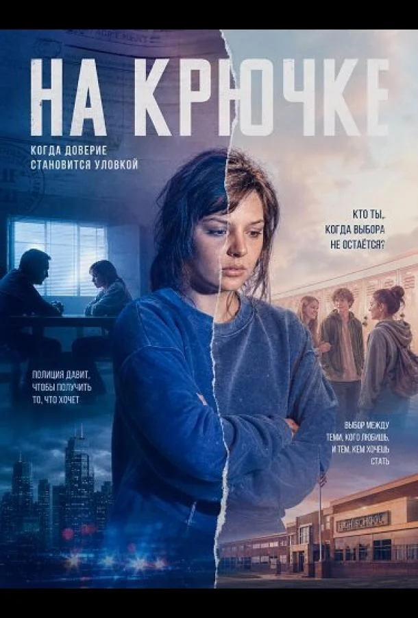 На крючке (2025) смотреть онлайн
