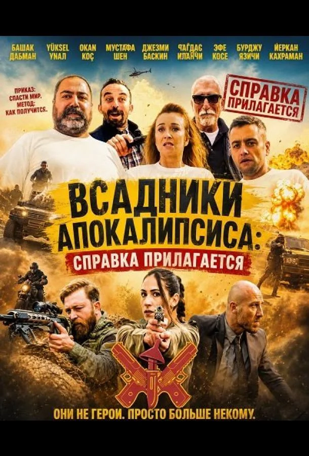 Всадники Апокалипсиса: Справка прилагается (2018) смотреть онлайн