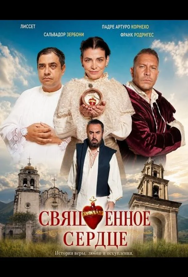 Священное сердце (2026) смотреть онлайн