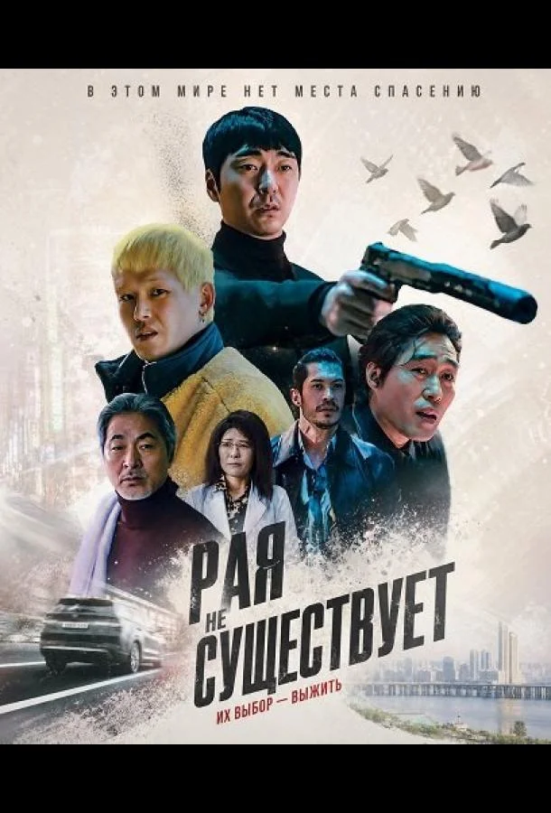 Рая не существует (2025) смотреть онлайн