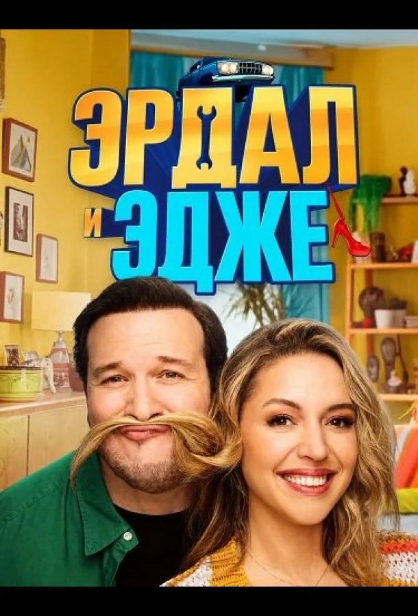 Эрдал и Эдже (2024) смотреть онлайн