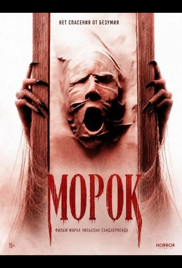 Морок (2026) смотреть онлайн