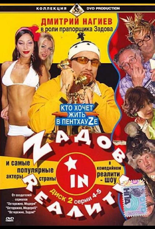 Zадов in Rеалити (1 сезон 1-24,25,26 серия) смотреть онлайн