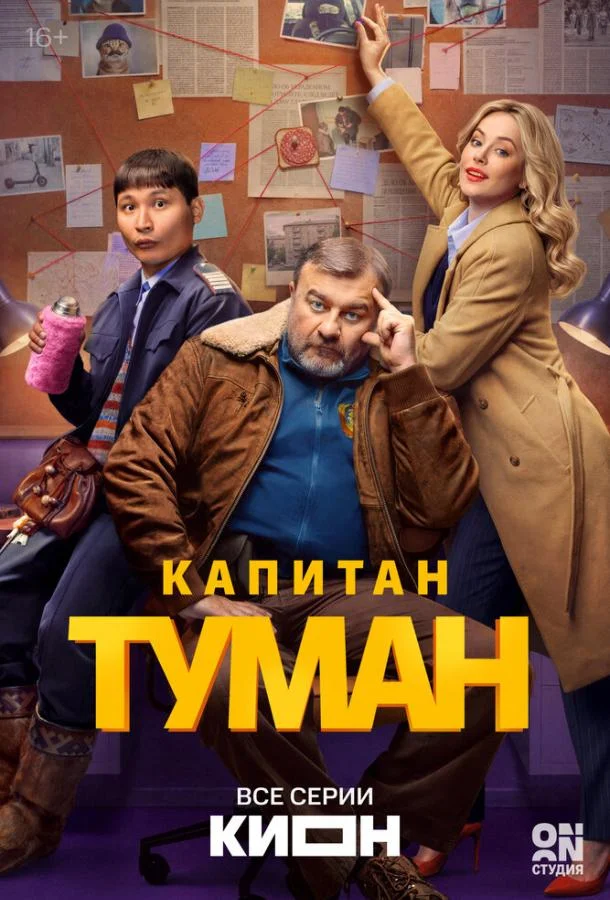 Капитан Туман (1 сезон 1-8,9,10 серия) смотреть онлайн